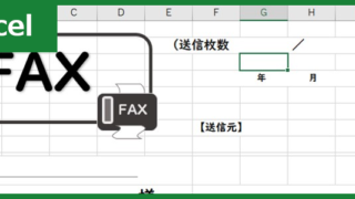 FAX送付状（Excel）無料テンプレート「00013」を使えば初めての相手とのビジネスのやり取りも安心！