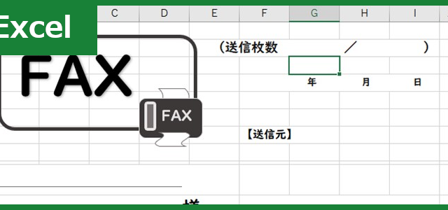 FAX送付状（Excel）無料テンプレート「00013」を使えば初めての相手とのビジネスのやり取りも安心！