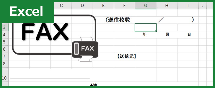 FAX送付状（Excel）無料テンプレート「00013」を使えば初めての相手とのビジネスのやり取りも安心！