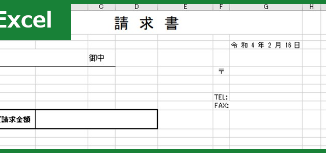 請求書（Excel）無料テンプレート「00009」を使えばシンプルで見やすい文書が作れる！