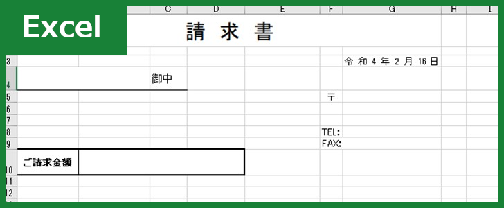 請求書（Excel）無料テンプレート「00009」を使えばシンプルで見やすい文書が作れる！