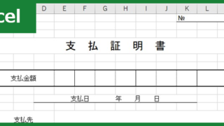 支払証明書（Excel）無料テンプレート「00002」は見やすい書式でおすすめ！
