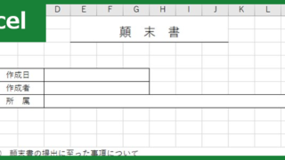 顛末書（Excel）無料テンプレート「00006」は社内用のフォーマット！