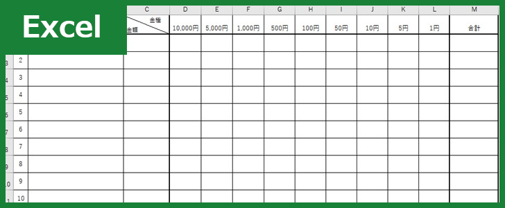 金種表（Excel）無料テンプレート「00004」は作り方が簡単なので気軽に使える！