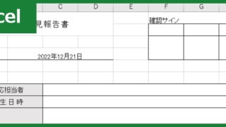 意見報告書（Excel）無料テンプレート「00001」で上司との意見交換！