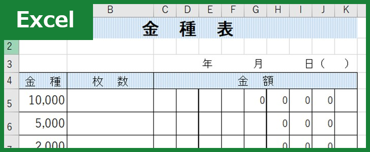 金種表（Excel）無料テンプレート「00005」は手書きでも使えるので用途に応じて印刷しよう！