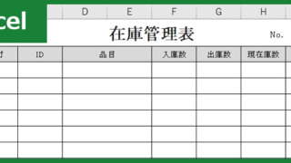 在庫管理（Excel）無料テンプレート「00001」は見やすいデザインの素材！