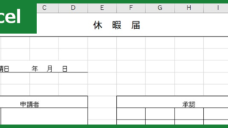 休暇届（Excel）無料テンプレート「00007」は必要項目が用意された書式！