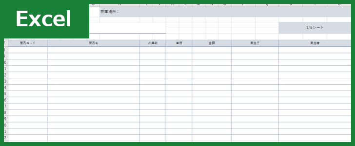 棚卸表（Excel）無料テンプレート「00006」はシンプルなので作り方がとても簡単！