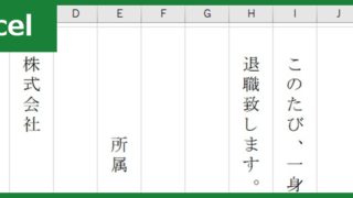 退職届（Excel）無料テンプレート「00005」を使えば縦書きの丁寧な文書がすぐに作れる！