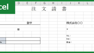 注文請書（Excel）無料テンプレート「00005」は下請け工事などで役立つ！