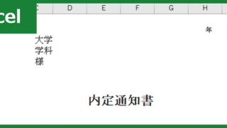 内定通知書（Excel）無料テンプレート「00007」は新卒用です。人事の採用活動におすすめ！