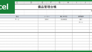 備品管理台帳（Excel）無料テンプレート「00007」は簡単な作り方で書き上げる事が出来る！