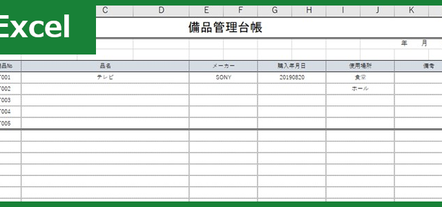 備品管理台帳（Excel）無料テンプレート「00007」は簡単な作り方で書き上げる事が出来る！