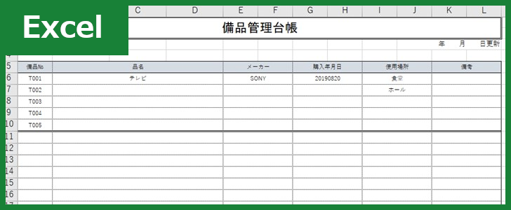備品管理台帳（Excel）無料テンプレート「00007」は簡単な作り方で書き上げる事が出来る！