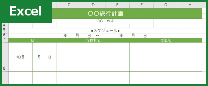 旅の日程表（Excel）無料テンプレート「00001」は作り方が簡単シンプル！