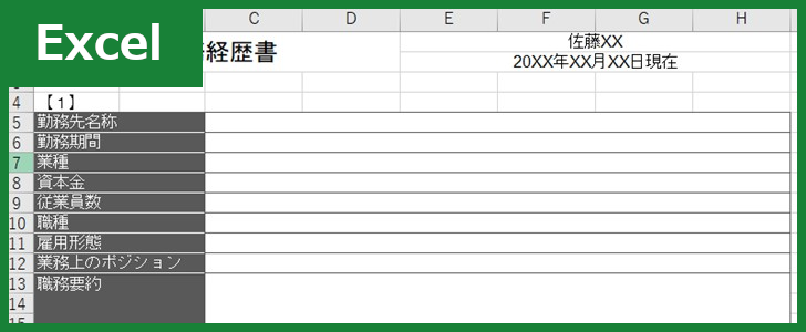 職務経歴書（Excel）無料テンプレート「01002」でシンプルに自己アピール！