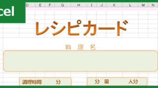 レシピカード（Excel）無料テンプレート「00001」はA4サイズで見やすい！