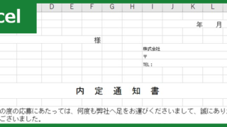 内定通知書（Excel）無料テンプレート「01003」は挨拶文もあって便利！
