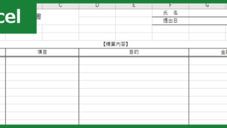 経費清算書（Excel）無料テンプレート「01004」を使えば書き方に困らない！