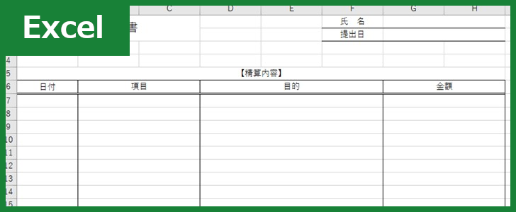 経費清算書（Excel）無料テンプレート「01004」を使えば書き方に困らない！