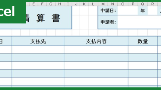 経費清算書（Excel）無料テンプレート「00002」は登録なしで今すぐ使える素材！