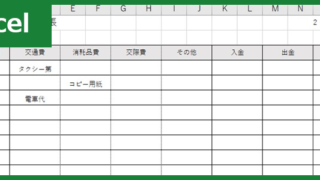 小口現金出納帳（Excel）無料テンプレート「01005」は簡単に使えるのでおすすめ！