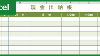 現金出納帳（Excel）無料テンプレート「00007」は見やすい簡単でシンプルなレイアウト！