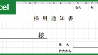 採用通知書（Excel）無料テンプレート「00001」を使ってシンプル・簡潔に連絡しよう！