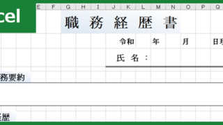 職務経歴書（Excel）無料テンプレート「00006」は見やすい使いやすいフォーマット！