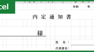 内定通知書（Excel）無料テンプレート「00008」は挨拶文が既に印字されていて便利！