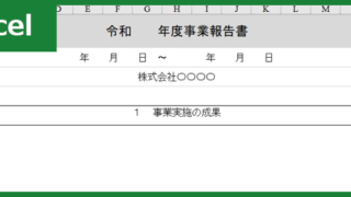 事業報告書（Excel）無料テンプレート「01010」は中小企業で活躍する！
