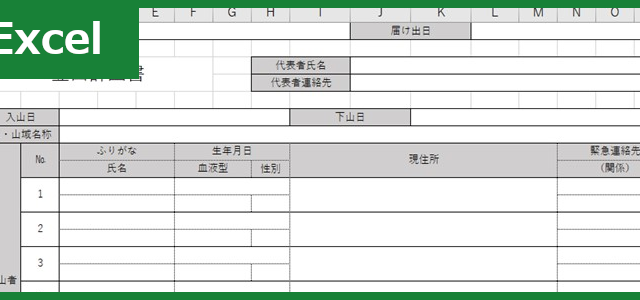 登山計画書（Excel）無料テンプレート「01011」は使いやすい書式！