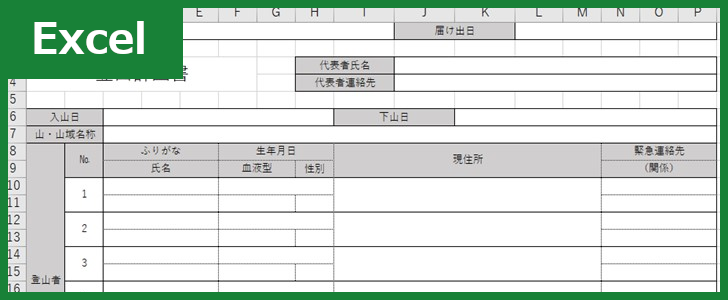 登山計画書（Excel）無料テンプレート「01011」は使いやすい書式！