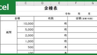 金種表（Excel）無料テンプレート「00006」を使えば簡単な作り方で文書を作成可能！