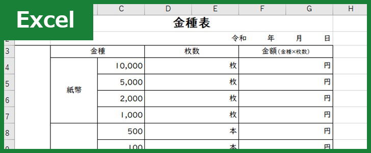 金種表（Excel）無料テンプレート「00006」を使えば簡単な作り方で文書を作成可能！