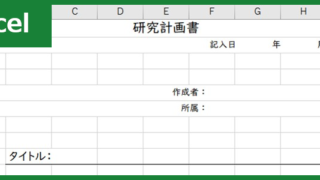 研究計画書（Excel）無料テンプレート「00004」は書き方を知らなくても使えて大学院入試に有用！