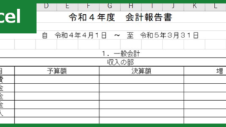 会計報告書（Excel）無料テンプレート「01015」をイベントで取り入れてみて！