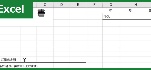 請求書（Excel）無料テンプレート「00011」はシンプルなので見やすい文書作成が可能！