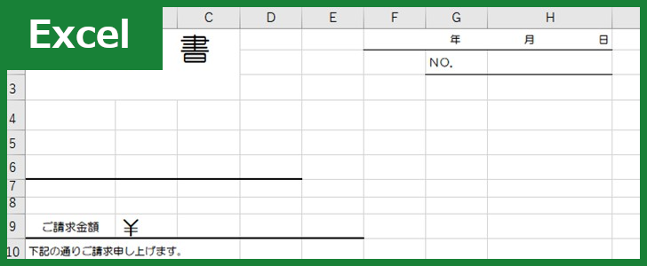 請求書（Excel）無料テンプレート「00011」はシンプルなので見やすい文書作成が可能！