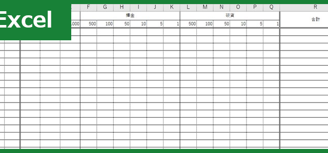 金種表（Excel）無料テンプレート「01020」は作り方が簡単で使いやすい！