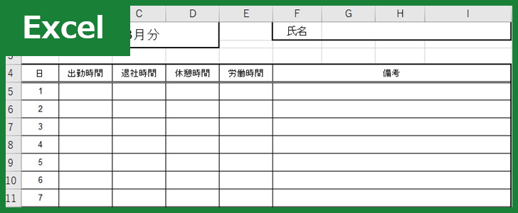 出勤簿（Excel）無料テンプレート「01021」はシンプルな作り方で完成出来る！