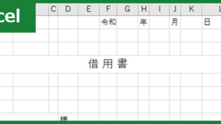 借用書（Excel）無料テンプレート「00003」は使い勝手の良い様式の素材！