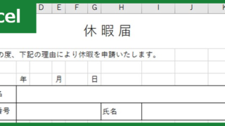 休暇届（Excel）無料テンプレート「00006」は使いやすい書式なので休暇取得に重宝！