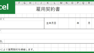 雇用契約書（Excel）無料テンプレート「00007」は見やすい書式・様式！