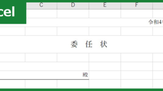 委任状（Excel）無料テンプレート「01025」は総会で役に立つ！