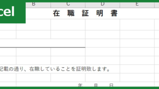 在職証明書（Excel）無料テンプレート「01027」を保育園への提出に使おう！