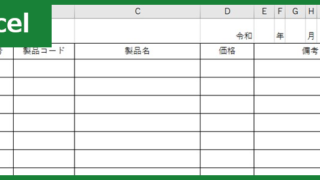 製品価格表（Excel）無料テンプレート「00005」は見やすいシンプルな表！