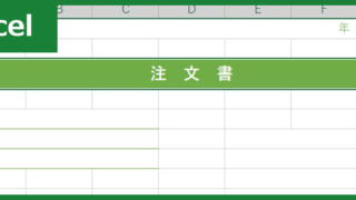 注文書（Excel）無料テンプレート「01029」できれいなドキュメント作り！