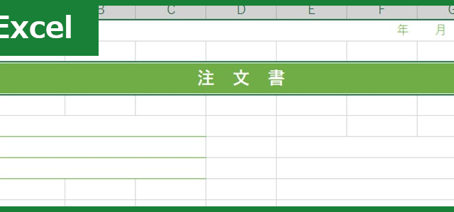 注文書（Excel）無料テンプレート「01029」できれいなドキュメント作り！